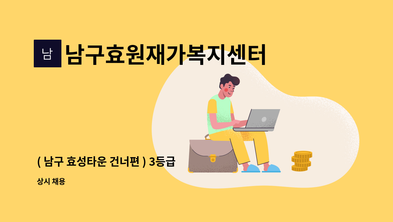 남구효원재가복지센터 - ( 남구 효성타운 건너편 ) 3등급 할아버지 방문 요양보호사 구인 (주5일) : 채용 메인 사진 (더팀스 제공)