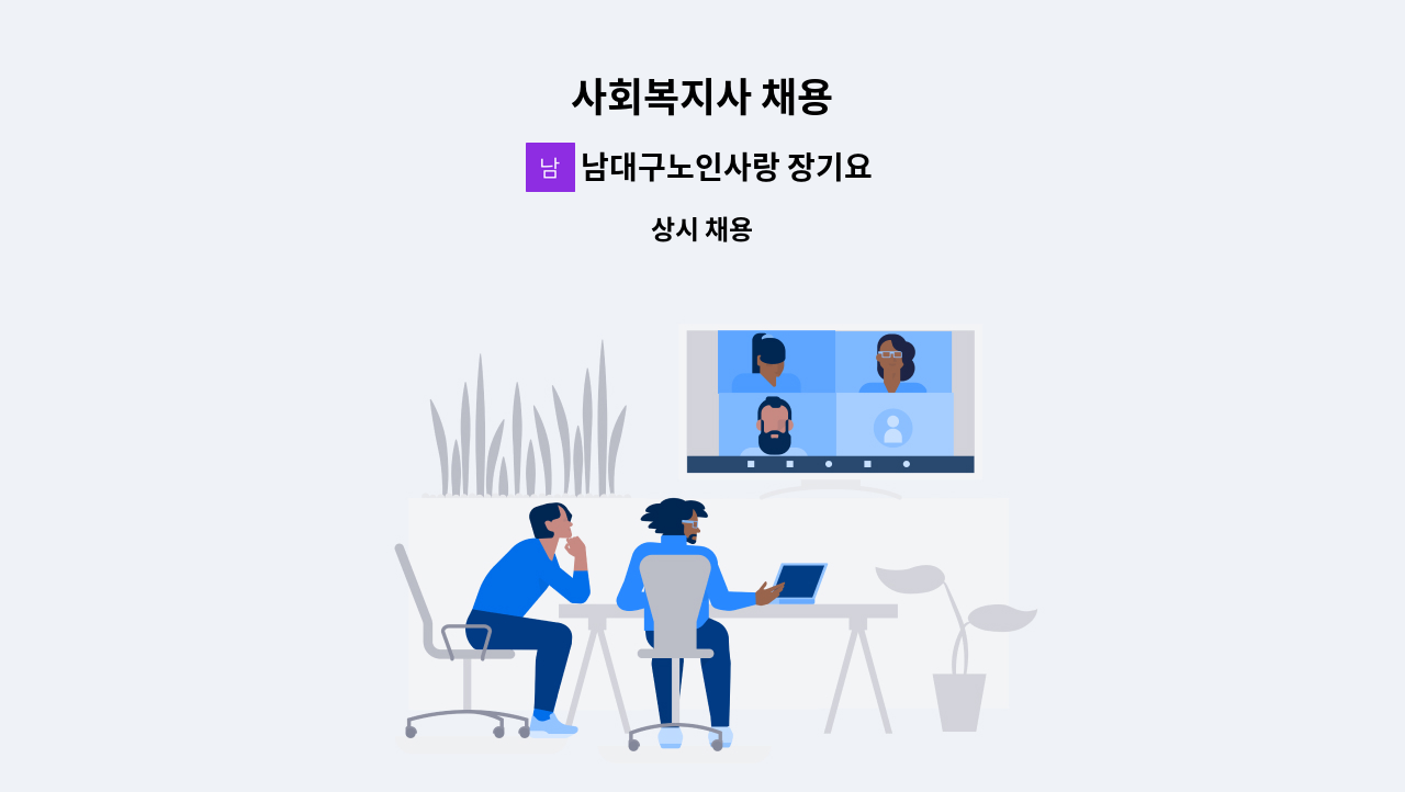 남대구노인사랑 장기요양센터 - 사회복지사 채용 : 채용 메인 사진 (더팀스 제공)