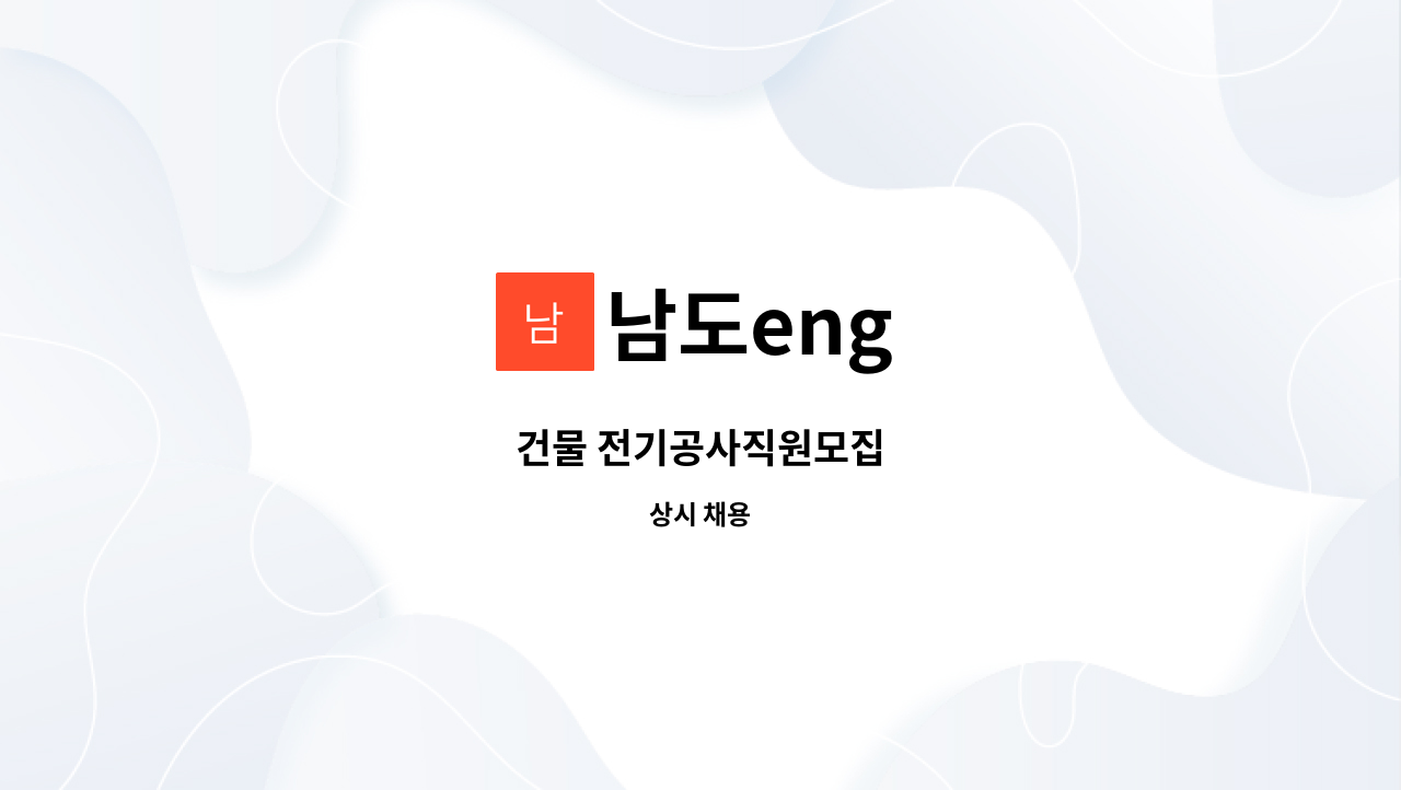 남도eng - 건물 전기공사직원모집 : 채용 메인 사진 (더팀스 제공)