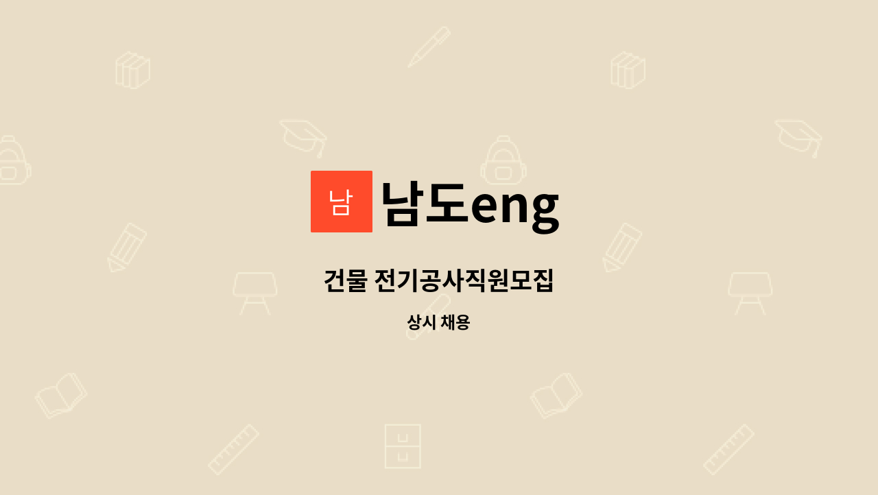 남도eng - 건물 전기공사직원모집 : 채용 메인 사진 (더팀스 제공)