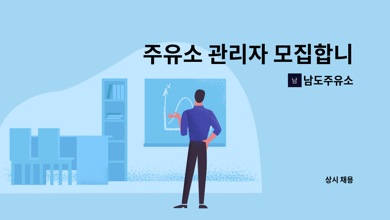 남도주유소 - 주유소 관리자 모집합니다(부소장/소장) : 채용 메인 사진 (더팀스 제공)