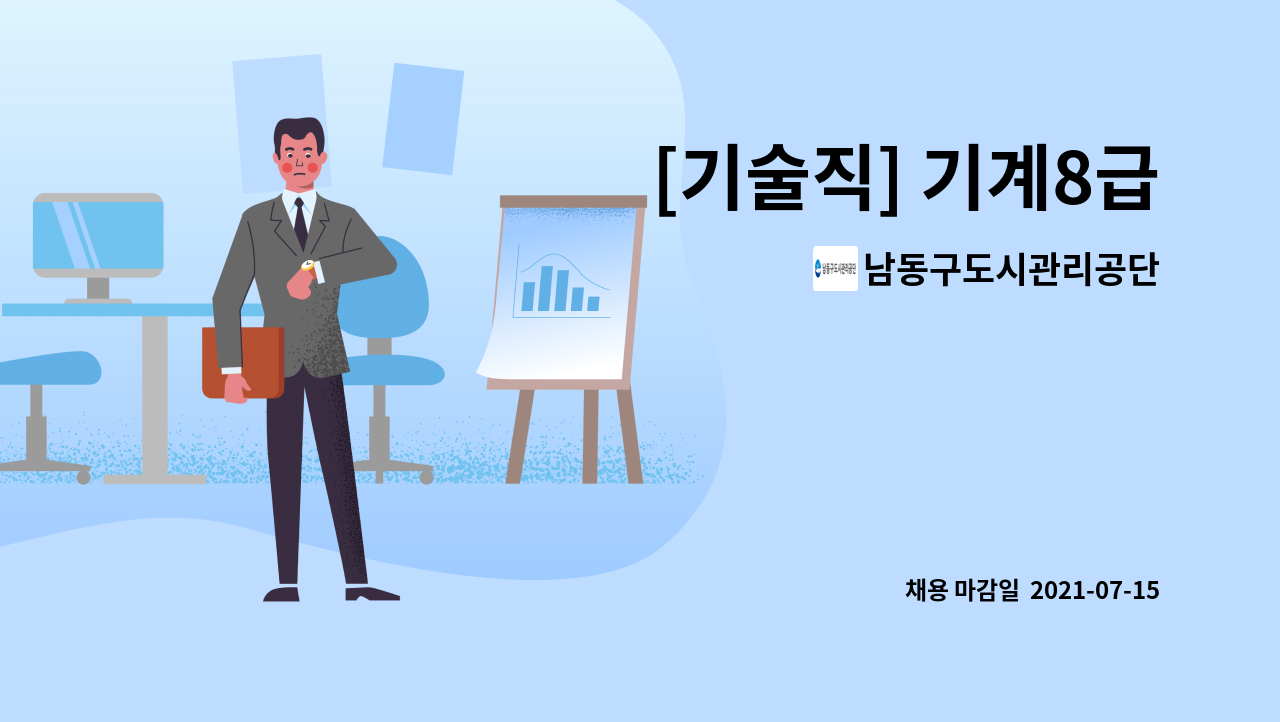 남동구도시관리공단 - [기술직] 기계8급 : 채용 메인 사진 (더팀스 제공)