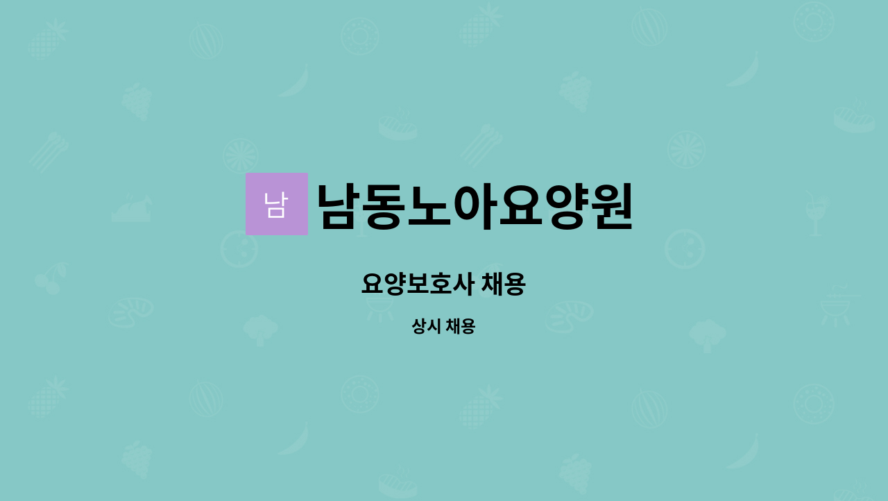 남동노아요양원 - 요양보호사 채용 : 채용 메인 사진 (더팀스 제공)