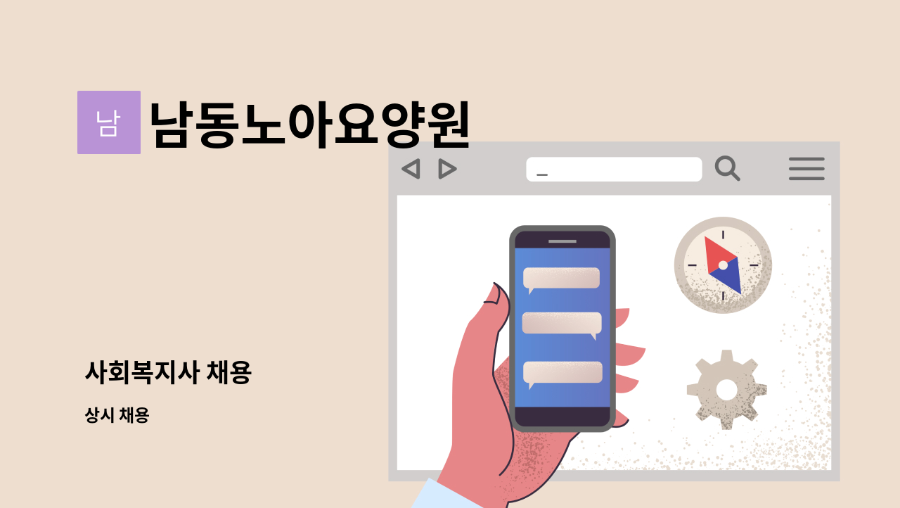 남동노아요양원 - 사회복지사 채용 : 채용 메인 사진 (더팀스 제공)