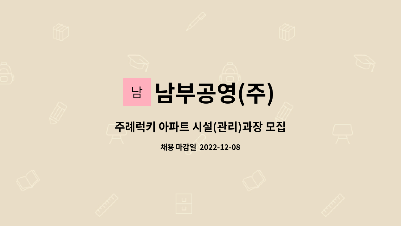 남부공영(주) - 주례럭키 아파트 시설(관리)과장 모집 : 채용 메인 사진 (더팀스 제공)