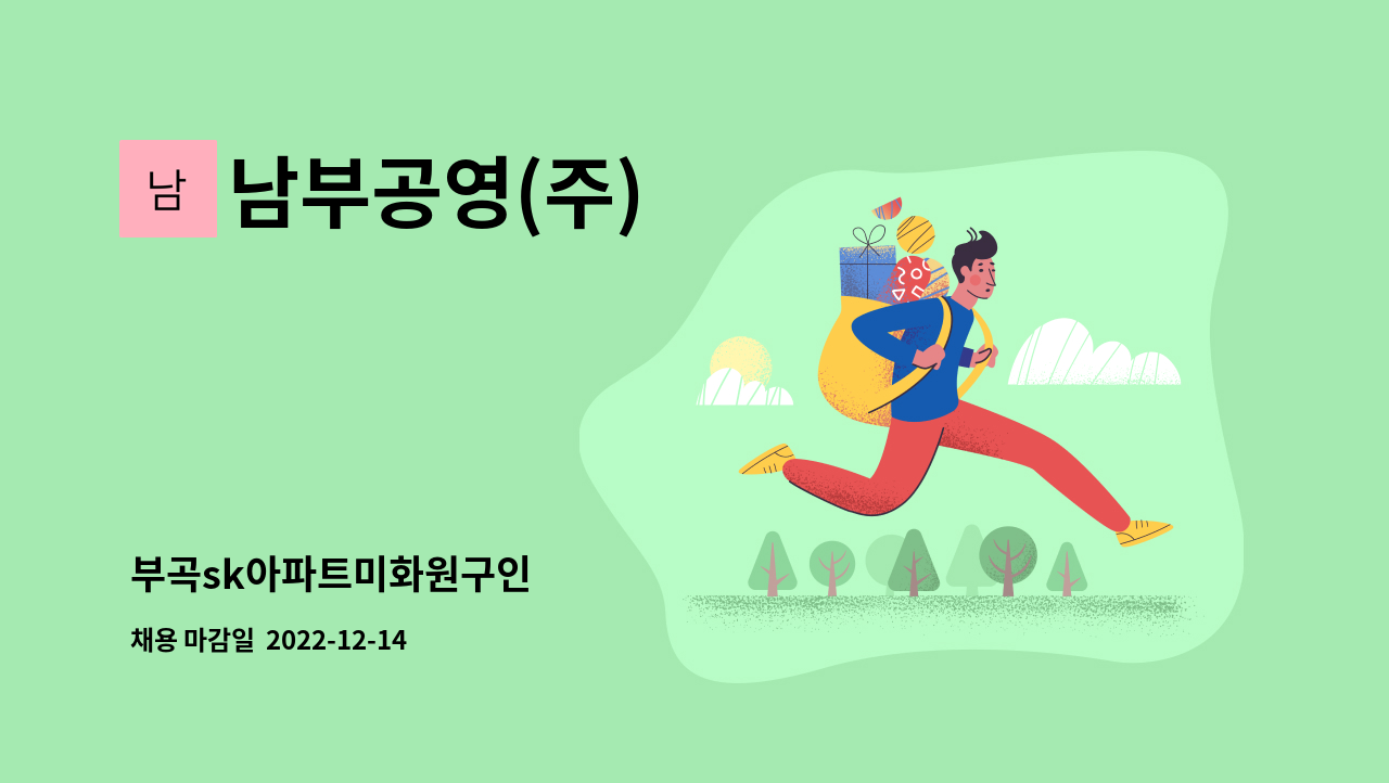 남부공영(주) - 부곡sk아파트미화원구인 : 채용 메인 사진 (더팀스 제공)