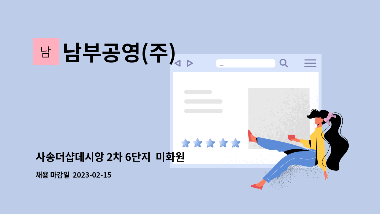 남부공영(주) - 사송더샵데시앙 2차 6단지  미화원 구인 : 채용 메인 사진 (더팀스 제공)