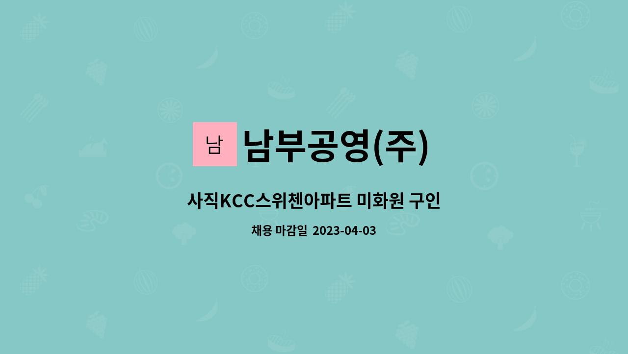 남부공영(주) - 사직KCC스위첸아파트 미화원 구인 : 채용 메인 사진 (더팀스 제공)