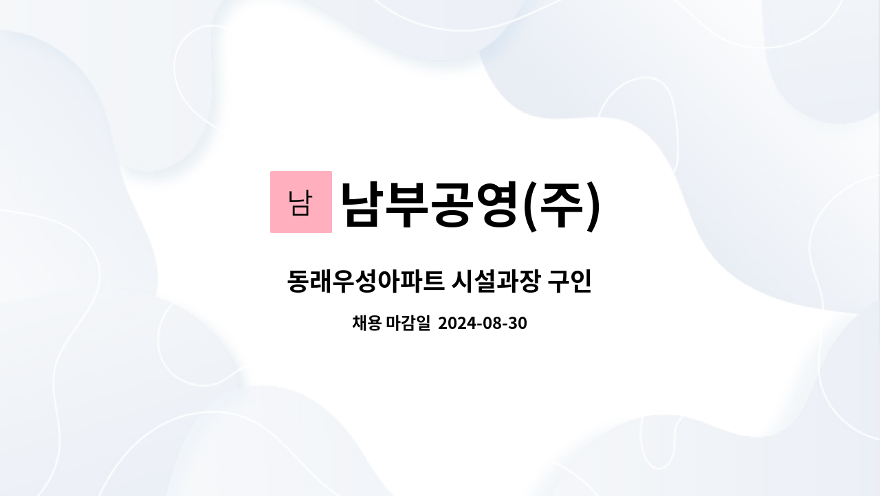 남부공영(주) - 동래우성아파트 시설과장 구인 : 채용 메인 사진 (더팀스 제공)
