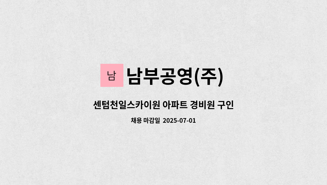 남부공영(주) - 센텀천일스카이원 아파트 경비원 구인 : 채용 메인 사진 (더팀스 제공)