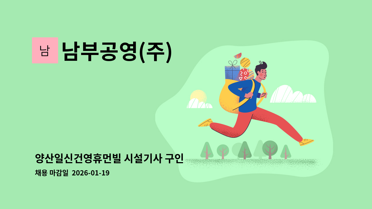 남부공영(주) - 양산일신건영휴먼빌 시설기사 구인 : 채용 메인 사진 (더팀스 제공)