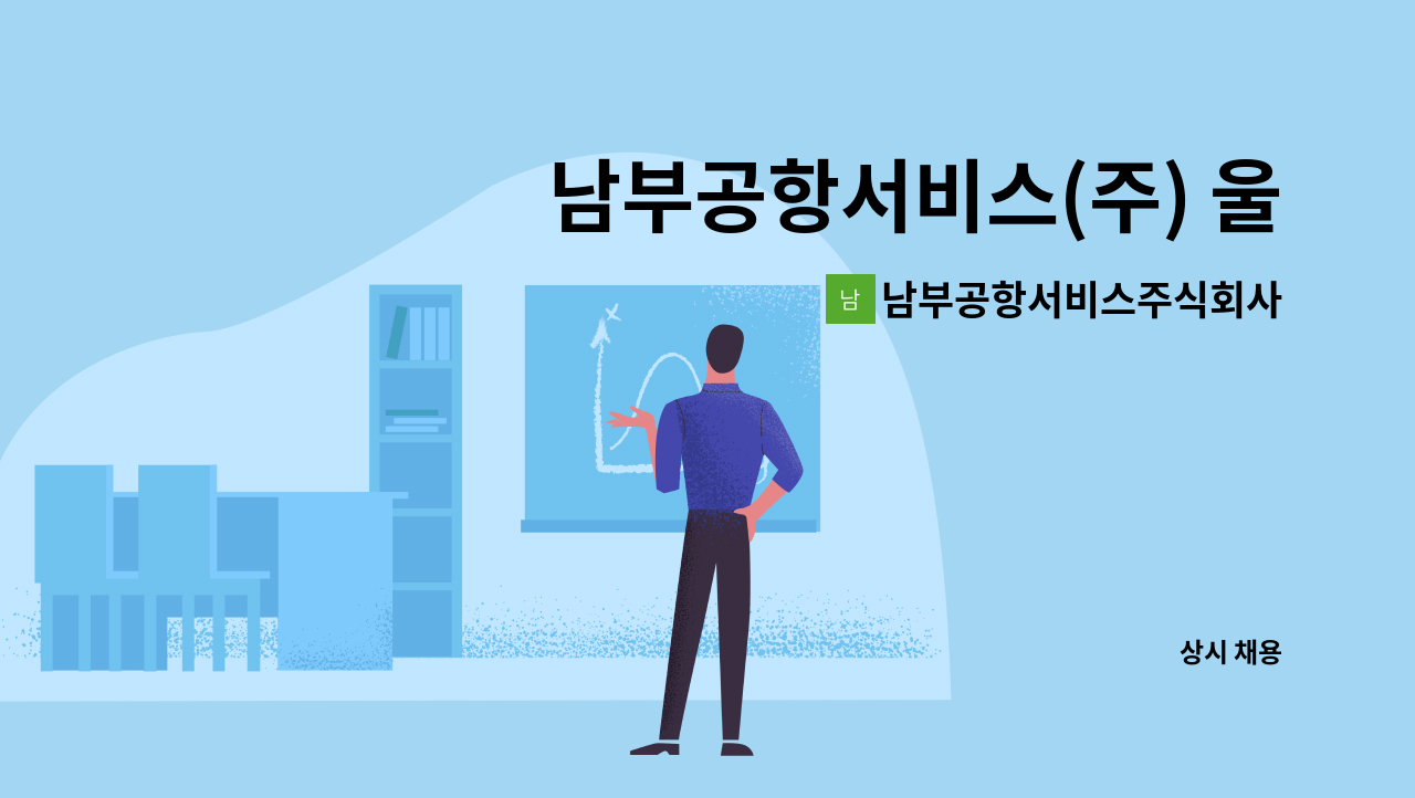 남부공항서비스주식회사 - 남부공항서비스(주) 울진비행훈련원 통신분야 기간제 사원 모집 : 채용 메인 사진 (더팀스 제공)