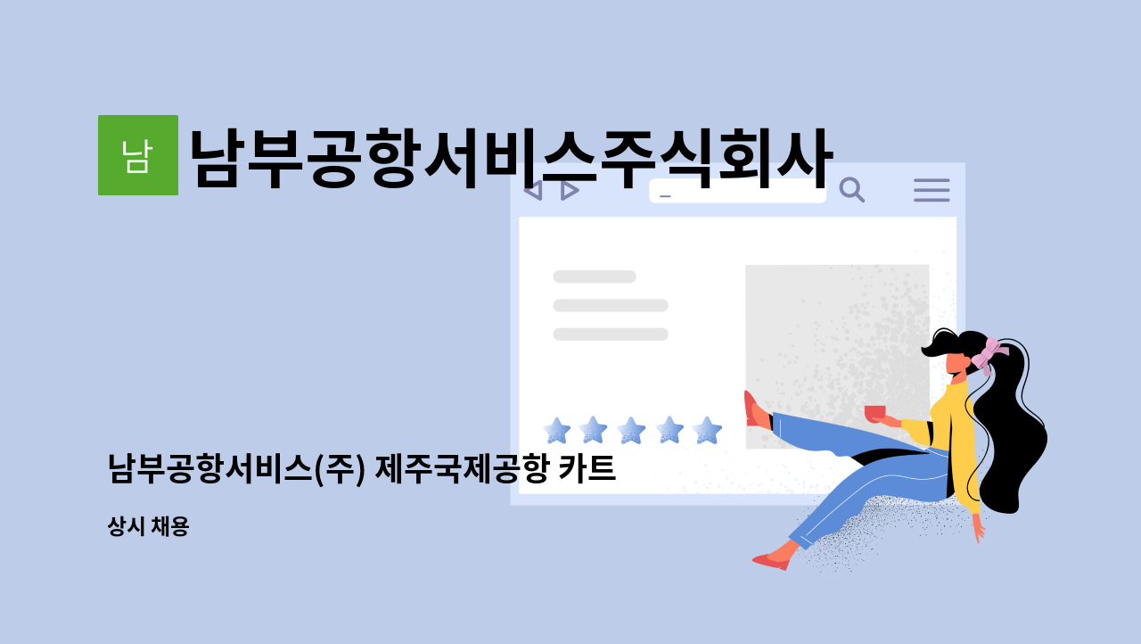 남부공항서비스주식회사 - 남부공항서비스(주) 제주국제공항 카트분야 기간제 사원 모집 : 채용 메인 사진 (더팀스 제공)