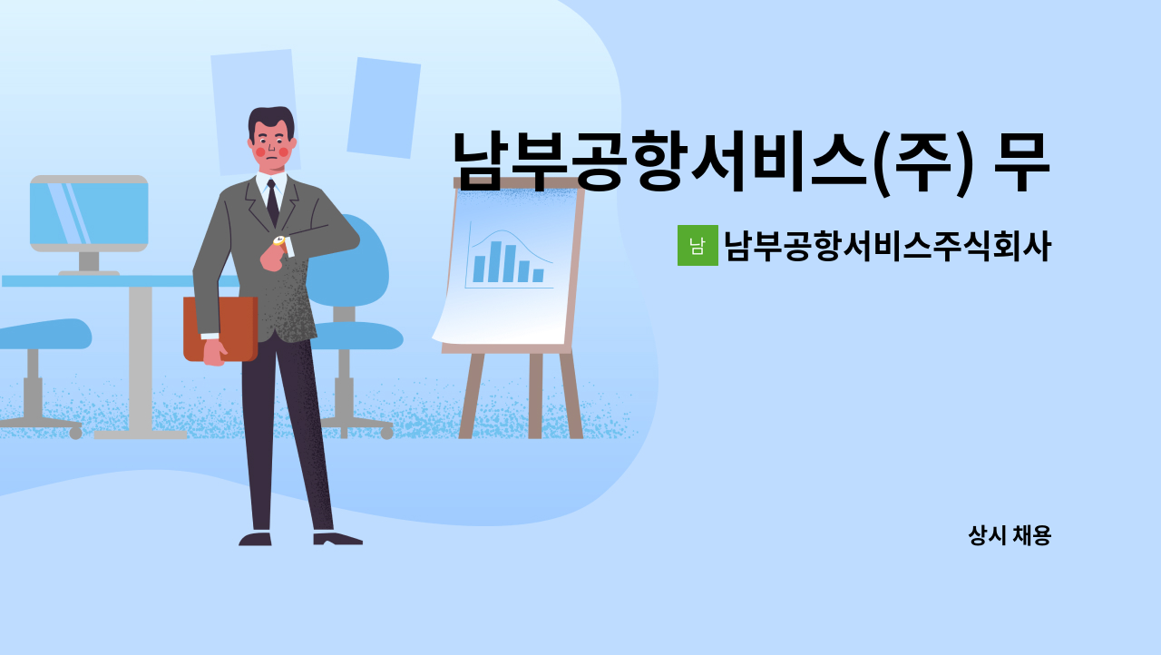 남부공항서비스주식회사 - 남부공항서비스(주) 무안공항 통신분야 기간제 사원 모집 : 채용 메인 사진 (더팀스 제공)