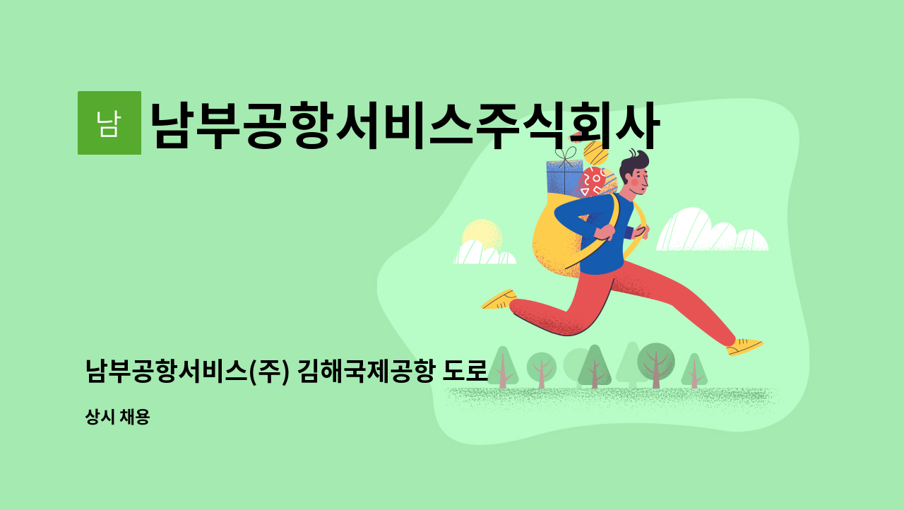 남부공항서비스주식회사 - 남부공항서비스(주) 김해국제공항 도로질서분야 기간제 직원 모집 : 채용 메인 사진 (더팀스 제공)