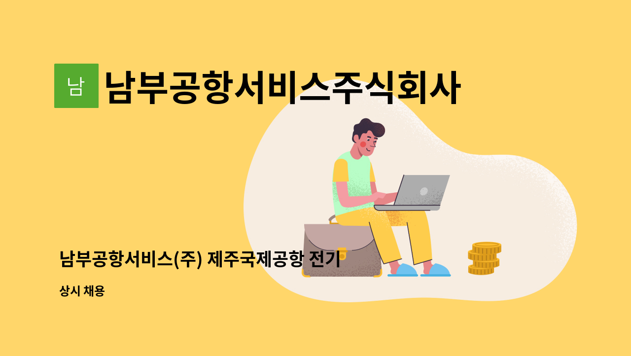 남부공항서비스주식회사 - 남부공항서비스(주) 제주국제공항 전기(항공등화)분야 기간제 사원 모집 : 채용 메인 사진 (더팀스 제공)