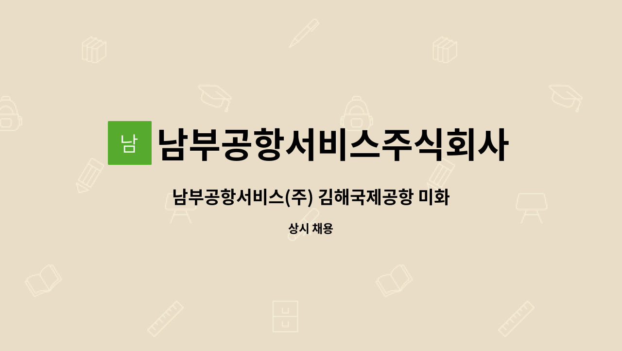 남부공항서비스주식회사 - 남부공항서비스(주) 김해국제공항 미화분야 기간제 직원 모집 : 채용 메인 사진 (더팀스 제공)