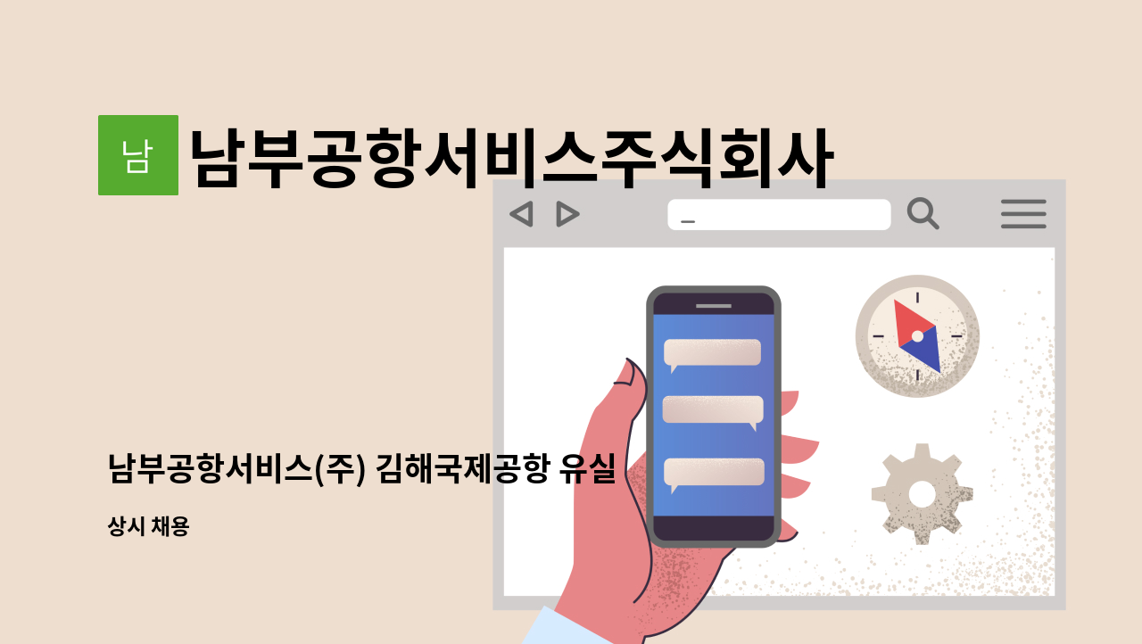 남부공항서비스주식회사 - 남부공항서비스(주) 김해국제공항 유실물분야 기간제 직원 모집 : 채용 메인 사진 (더팀스 제공)