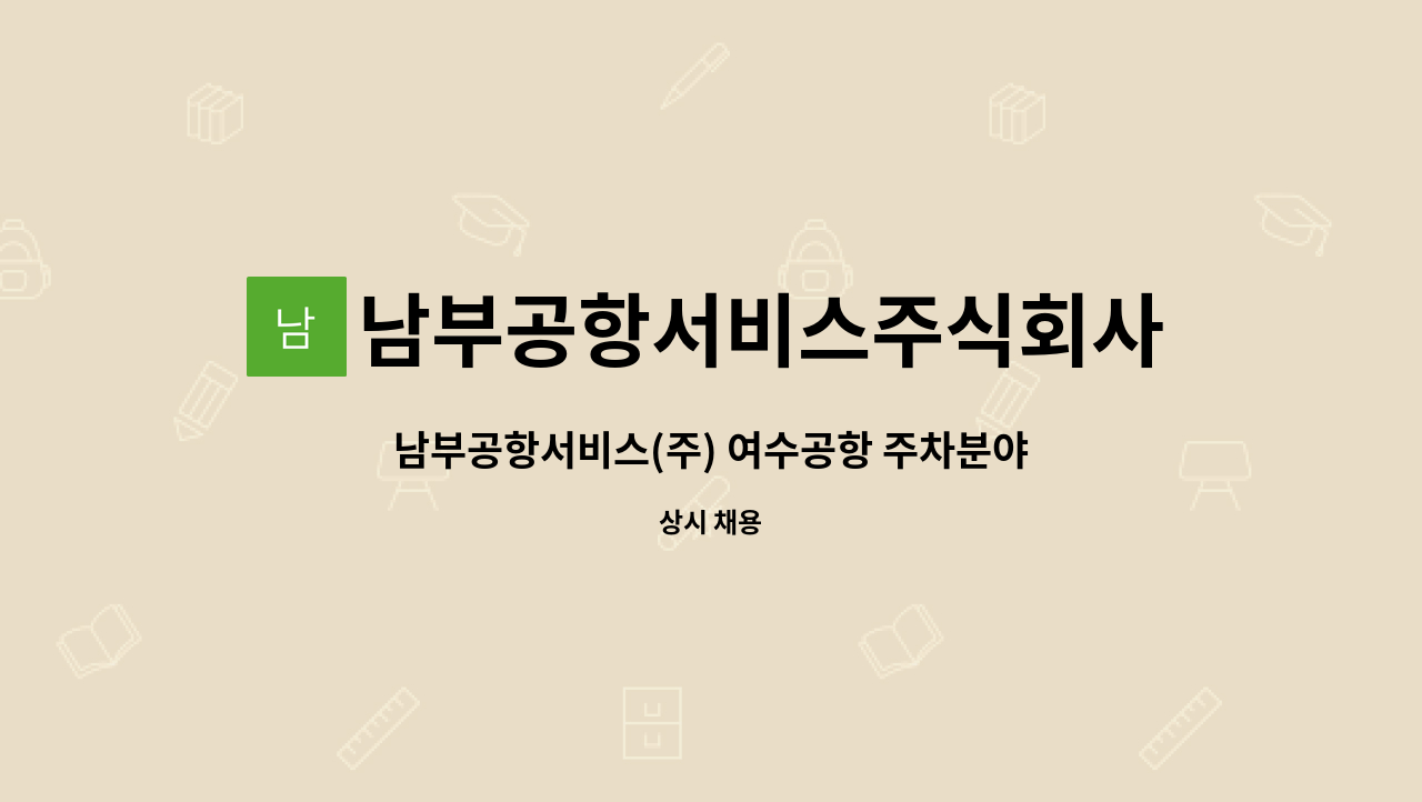 남부공항서비스주식회사 - 남부공항서비스(주) 여수공항 주차분야 기간제 직원 모집 : 채용 메인 사진 (더팀스 제공)