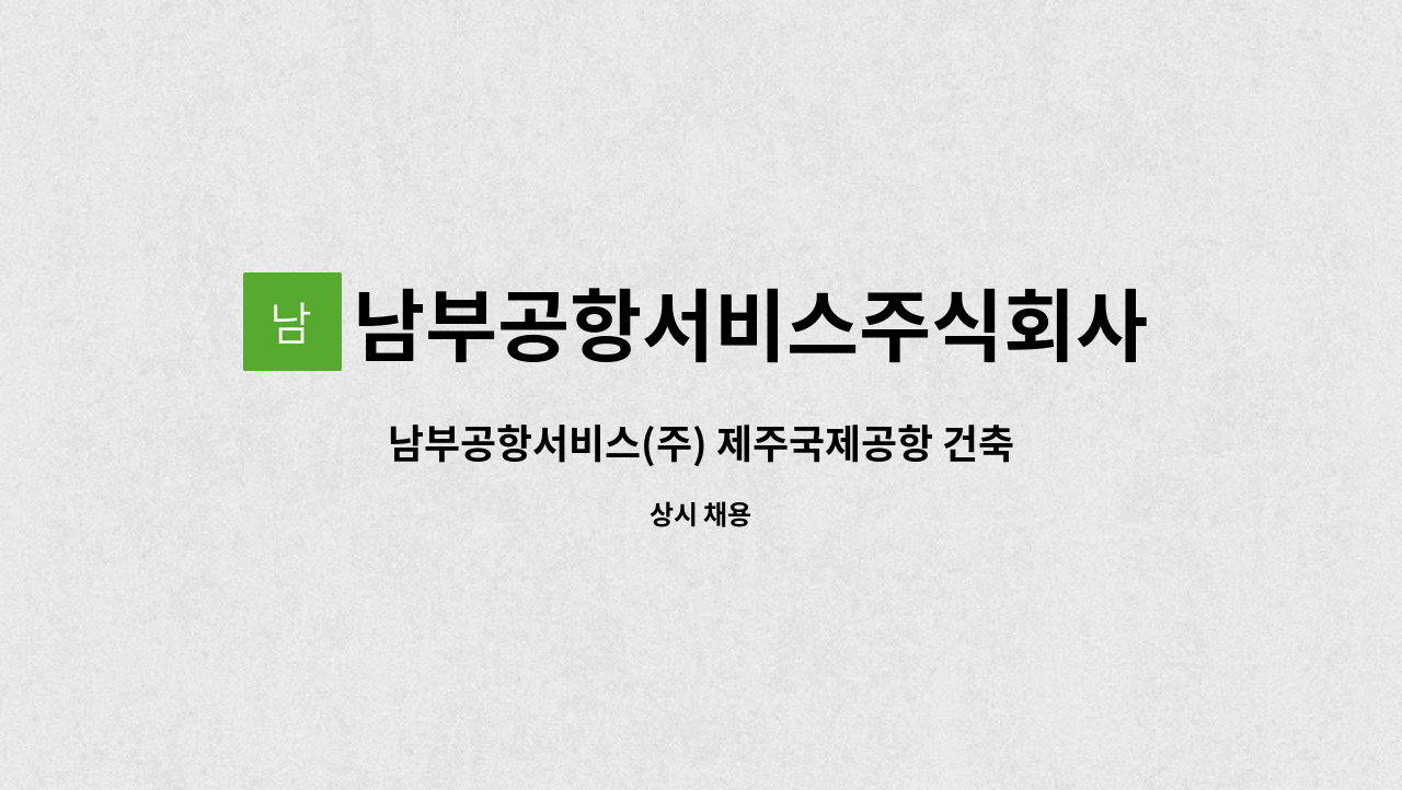 남부공항서비스주식회사 - 남부공항서비스(주) 제주국제공항 건축분야 기간제 사원 모집 : 채용 메인 사진 (더팀스 제공)