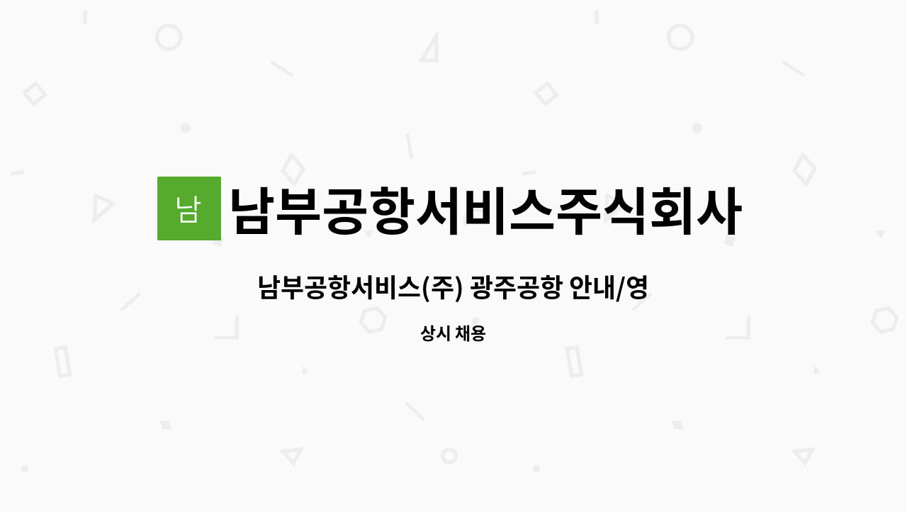 남부공항서비스주식회사 - 남부공항서비스(주) 광주공항 안내/영접분야 기간제 직원 모집 : 채용 메인 사진 (더팀스 제공)