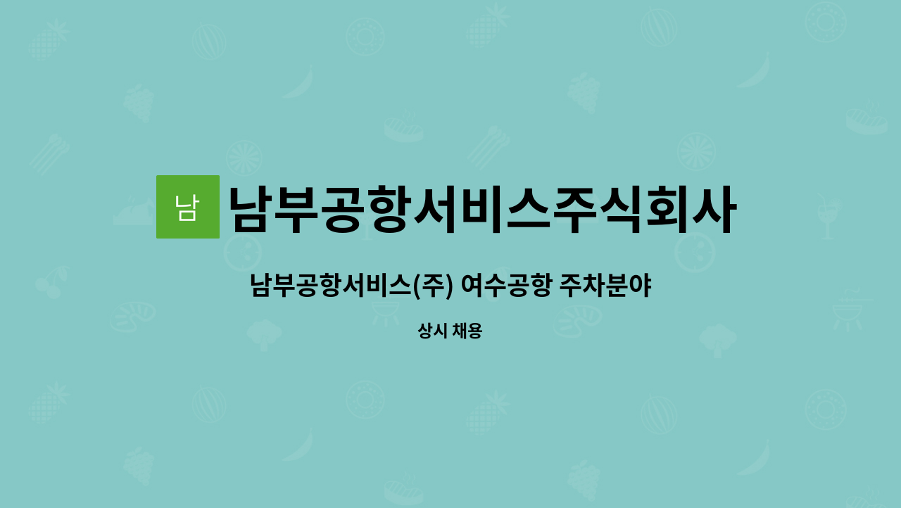남부공항서비스주식회사 - 남부공항서비스(주) 여수공항 주차분야 기간제 직원 모집 : 채용 메인 사진 (더팀스 제공)