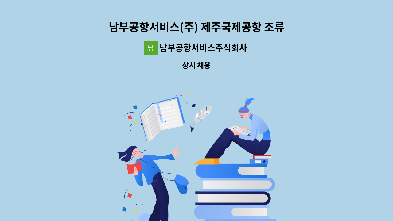 남부공항서비스주식회사 - 남부공항서비스(주) 제주국제공항 조류퇴치분야 기간제 직원 모집 : 채용 메인 사진 (더팀스 제공)