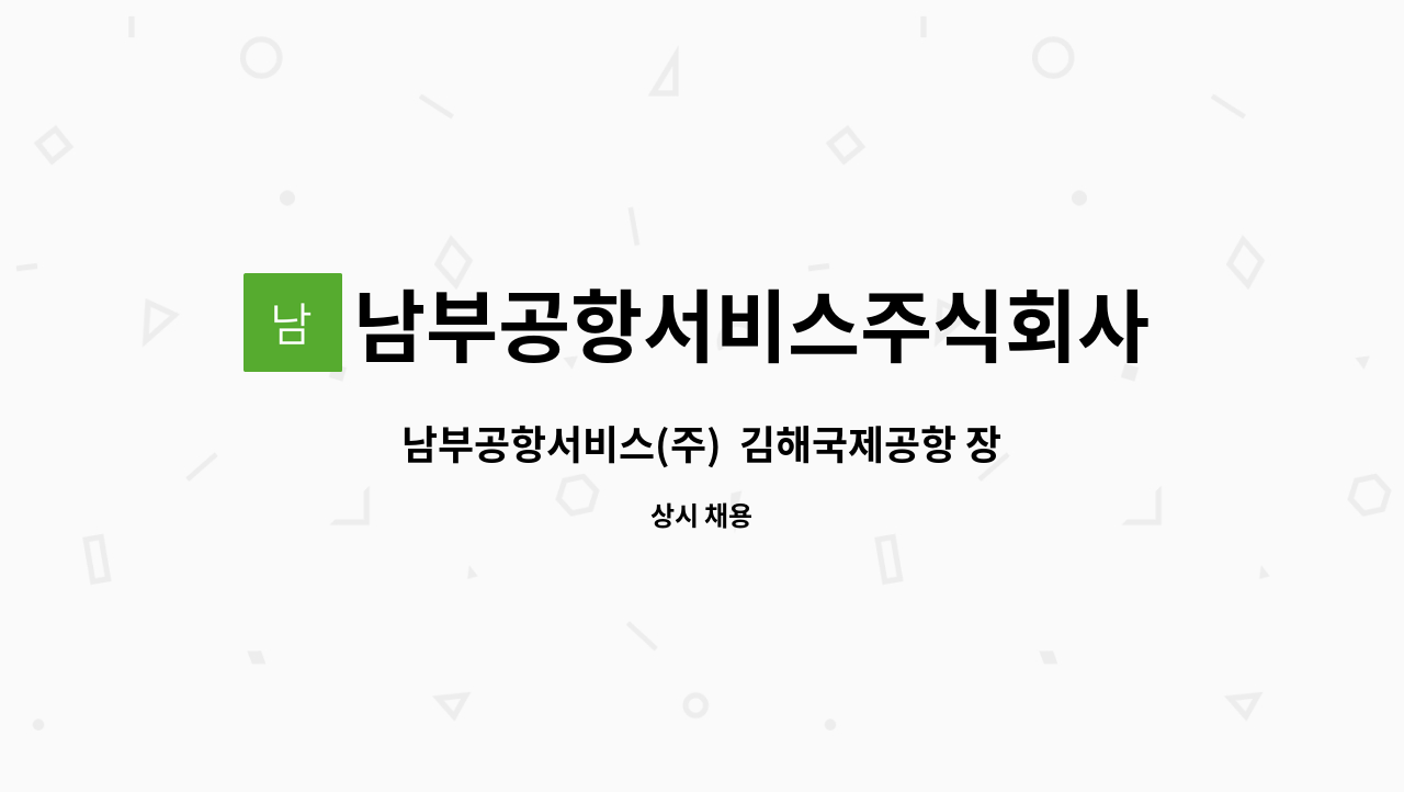 남부공항서비스주식회사 - 남부공항서비스(주)  김해국제공항 장비분야 기간제 사원 모집 : 채용 메인 사진 (더팀스 제공)