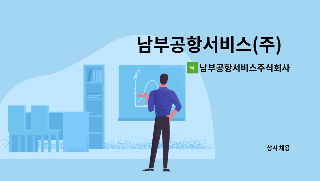 남부공항서비스주식회사 - 남부공항서비스(주)  김해국제공항 조경분야 기간제 사원 모집 : 채용 메인 사진 (더팀스 제공)