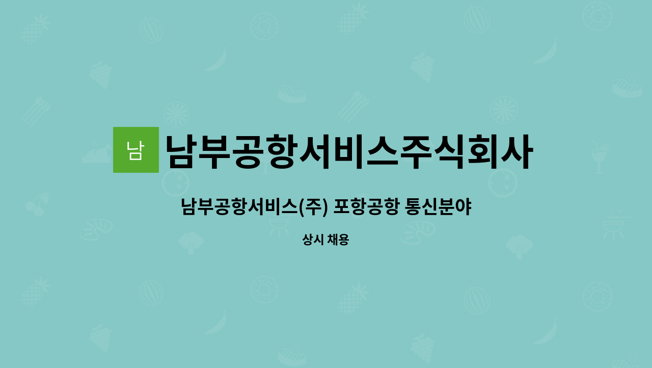 남부공항서비스주식회사 - 남부공항서비스(주) 포항공항 통신분야 기간제 사원 모집 : 채용 메인 사진 (더팀스 제공)