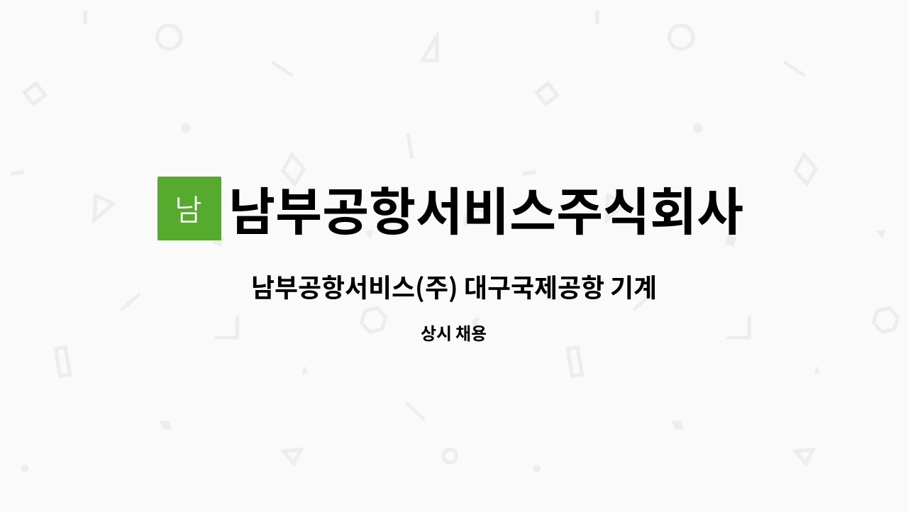 남부공항서비스주식회사 - 남부공항서비스(주) 대구국제공항 기계분야 기간제 사원 모집 : 채용 메인 사진 (더팀스 제공)