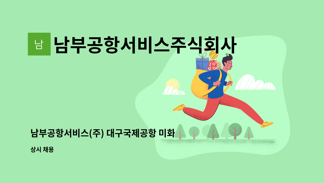 남부공항서비스주식회사 - 남부공항서비스(주) 대구국제공항 미화분야 기간제 직원 모집 : 채용 메인 사진 (더팀스 제공)