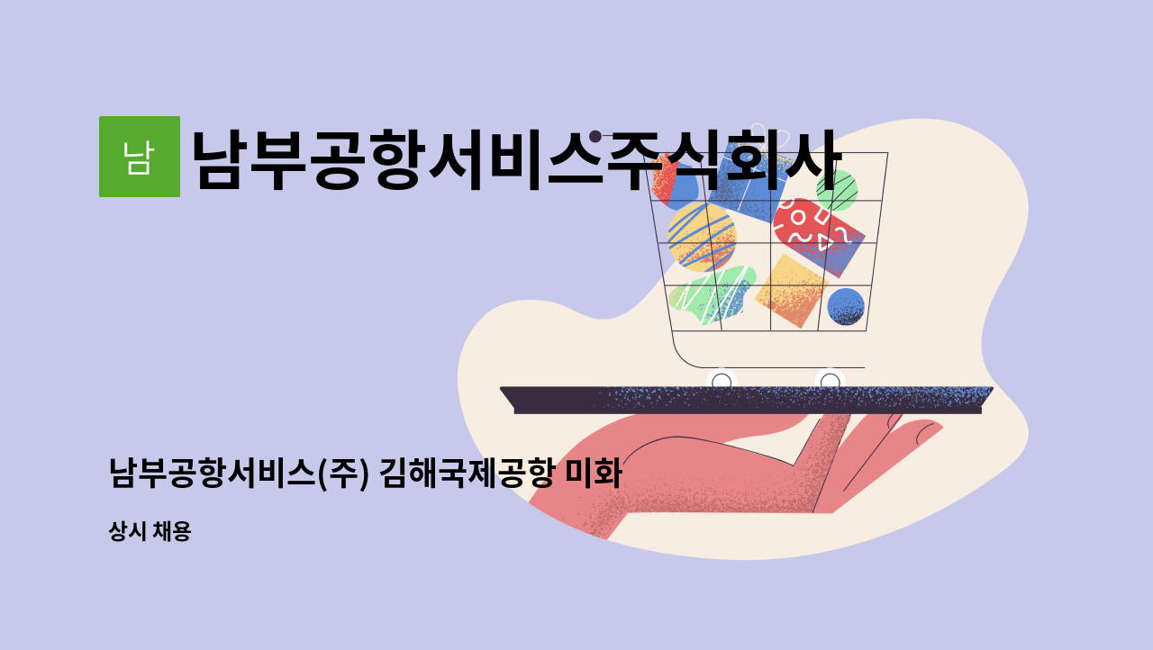 남부공항서비스주식회사 - 남부공항서비스(주) 김해국제공항 미화분야 기간제 직원 모집 : 채용 메인 사진 (더팀스 제공)