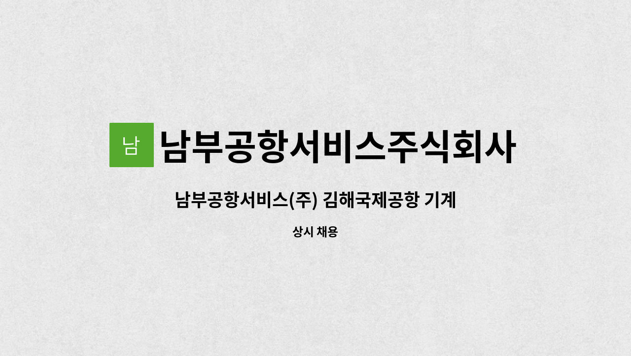 남부공항서비스주식회사 - 남부공항서비스(주) 김해국제공항 기계분야 기간제 사원 모집 : 채용 메인 사진 (더팀스 제공)