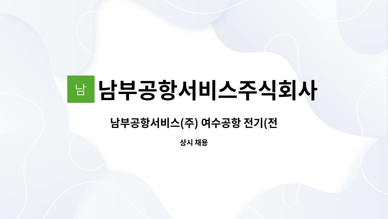 남부공항서비스주식회사 - 남부공항서비스(주) 여수공항 전기(전력)분야 기간제 사원 모집 : 채용 메인 사진 (더팀스 제공)