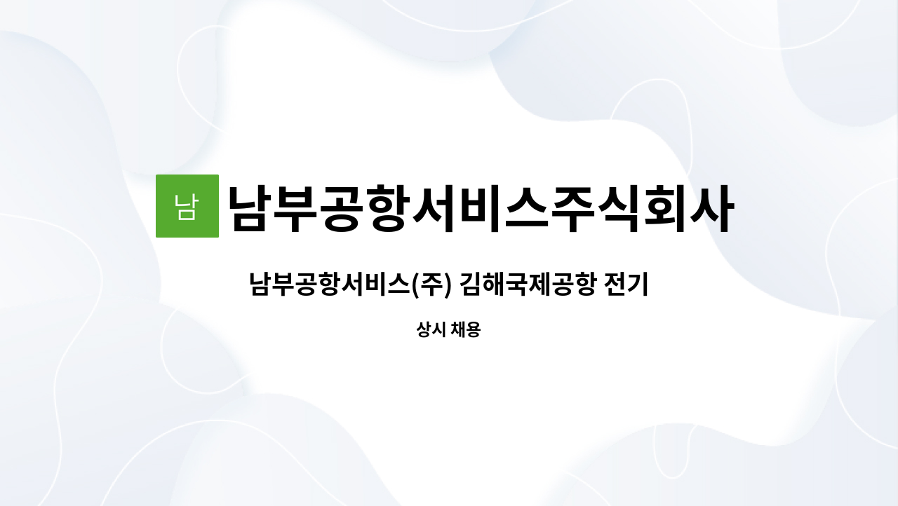 남부공항서비스주식회사 - 남부공항서비스(주) 김해국제공항 전기(전력)분야 기간제 사원 모집 : 채용 메인 사진 (더팀스 제공)