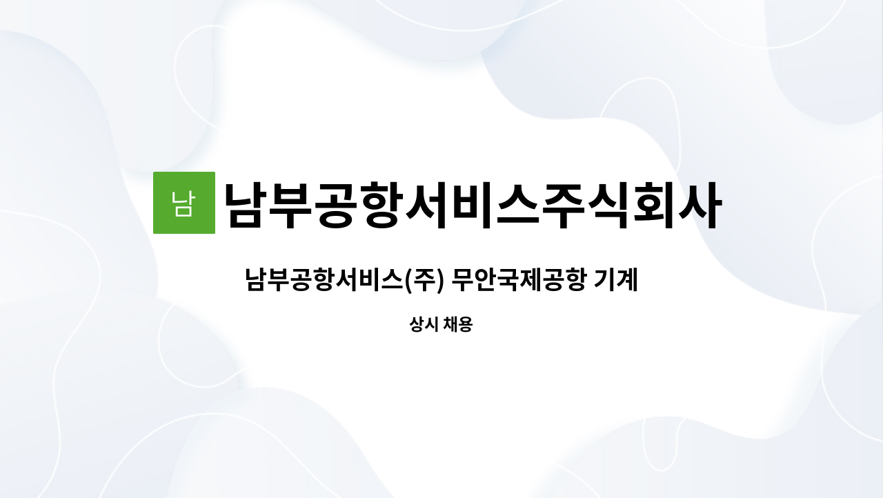 남부공항서비스주식회사 - 남부공항서비스(주) 무안국제공항 기계분야 기간제 사원 모집 : 채용 메인 사진 (더팀스 제공)