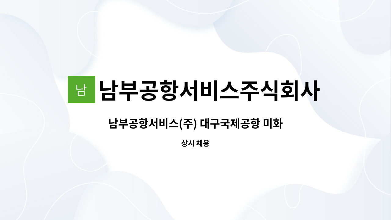 남부공항서비스주식회사 - 남부공항서비스(주) 대구국제공항 미화분야 기간제 직원 모집 : 채용 메인 사진 (더팀스 제공)