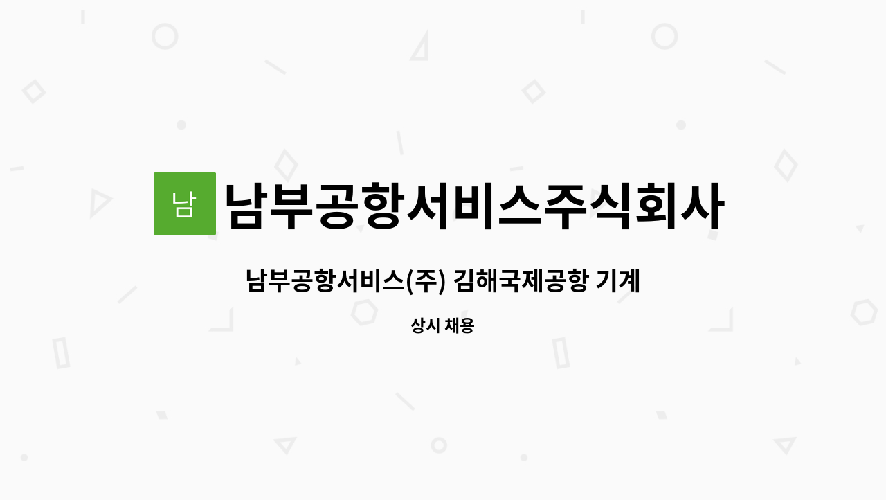 남부공항서비스주식회사 - 남부공항서비스(주) 김해국제공항 기계분야 기간제 사원 모집 : 채용 메인 사진 (더팀스 제공)