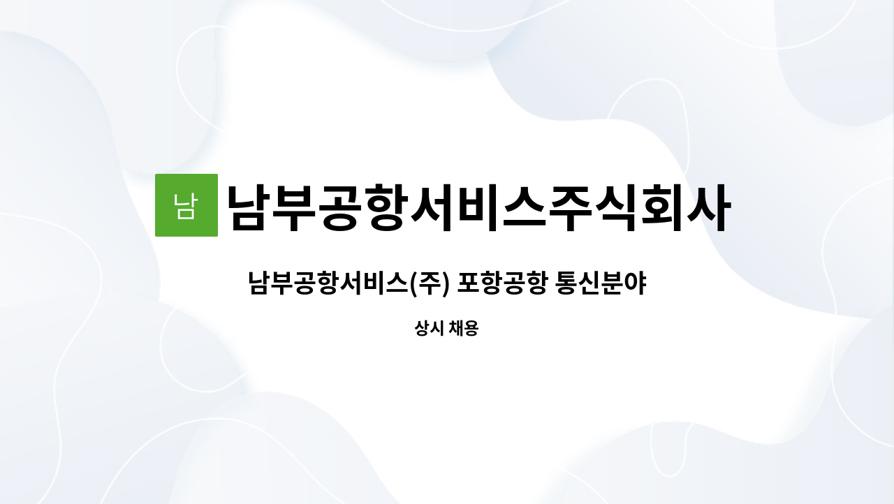 남부공항서비스주식회사 - 남부공항서비스(주) 포항공항 통신분야 기간제 사원 모집 : 채용 메인 사진 (더팀스 제공)