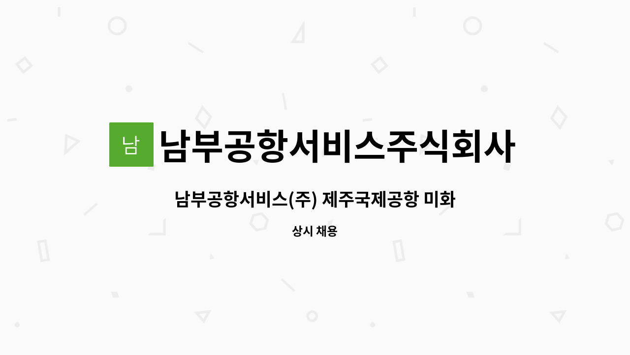 남부공항서비스주식회사 - 남부공항서비스(주) 제주국제공항 미화분야 기간제 직원 모집 : 채용 메인 사진 (더팀스 제공)