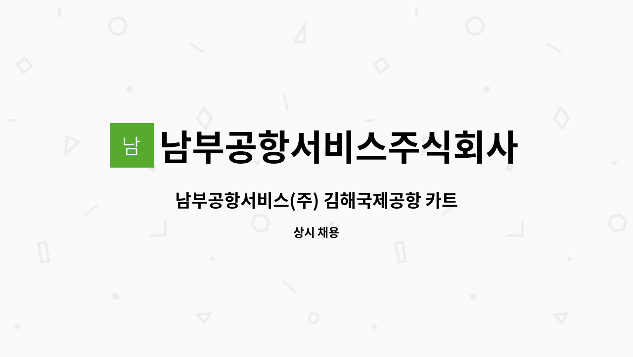 남부공항서비스주식회사 - 남부공항서비스(주) 김해국제공항 카트분야 기간제 직원 모집 : 채용 메인 사진 (더팀스 제공)