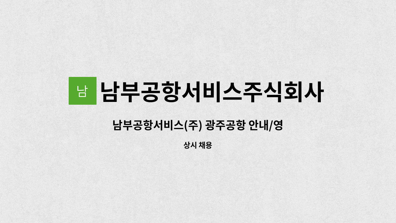 남부공항서비스주식회사 - 남부공항서비스(주) 광주공항 안내/영접분야 기간제 직원 모집 : 채용 메인 사진 (더팀스 제공)