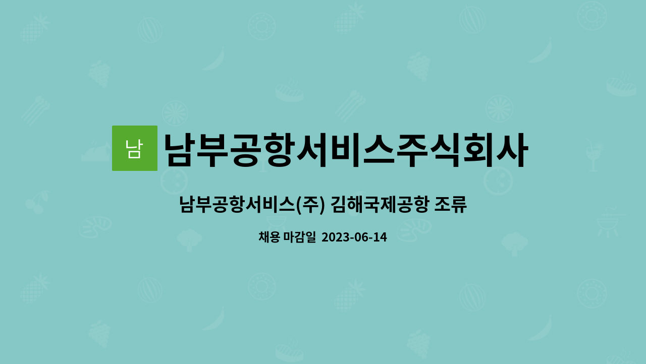 남부공항서비스주식회사 - 남부공항서비스(주) 김해국제공항 조류충돌예방분야 기간제 직원 모집 : 채용 메인 사진 (더팀스 제공)