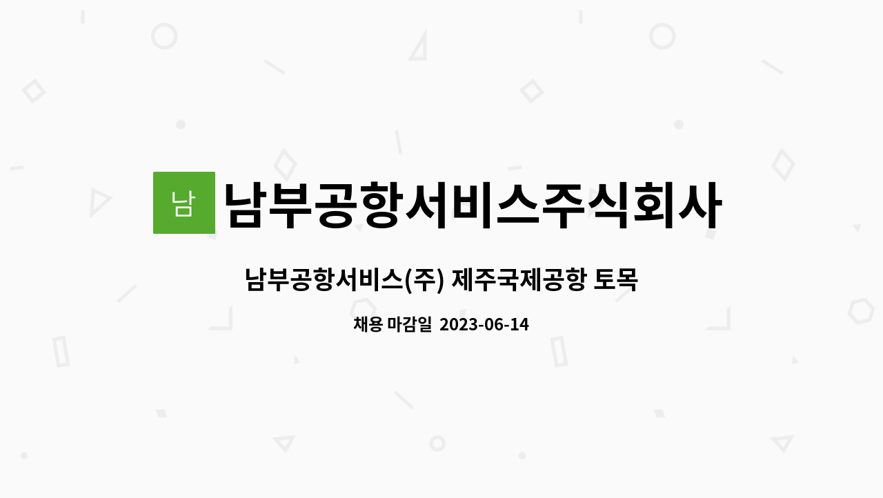 남부공항서비스주식회사 - 남부공항서비스(주) 제주국제공항 토목조경분야 기간제 직원 모집 : 채용 메인 사진 (더팀스 제공)