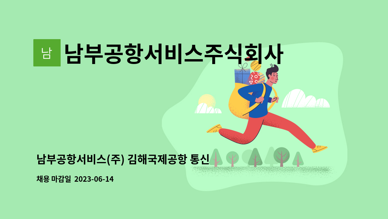 남부공항서비스주식회사 - 남부공항서비스(주) 김해국제공항 통신분야 기간제 직원 모집 : 채용 메인 사진 (더팀스 제공)