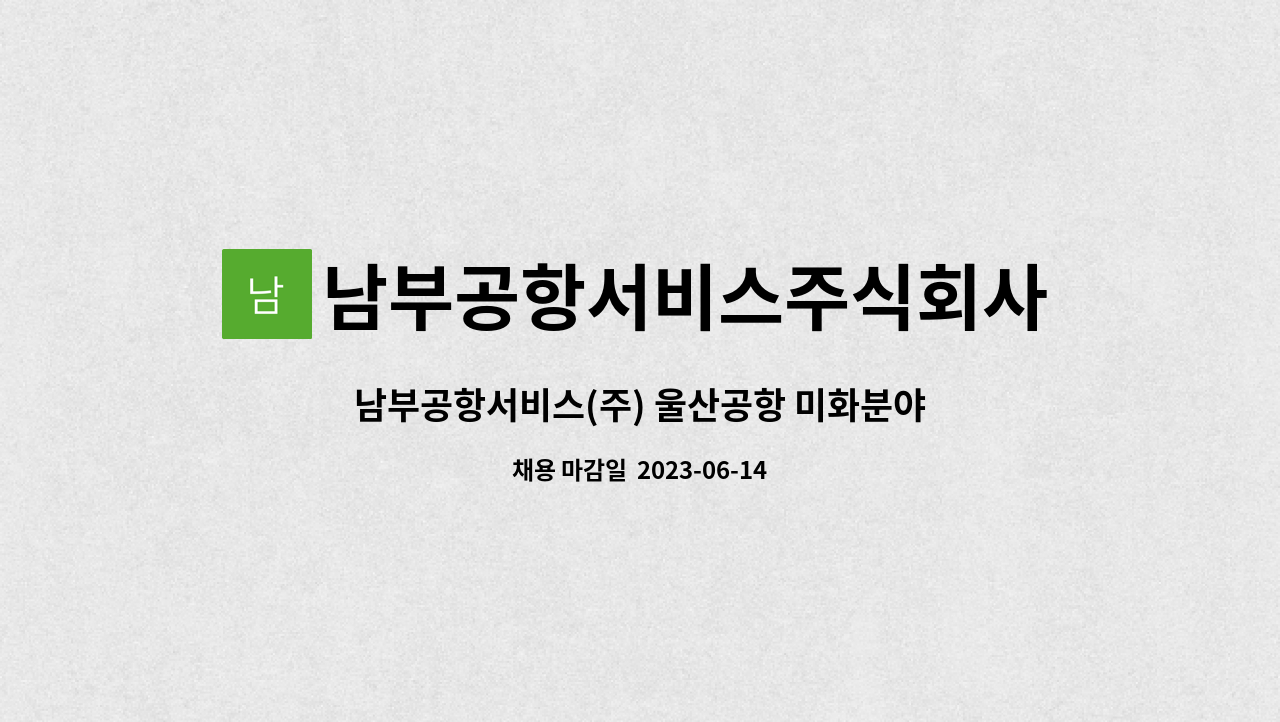 남부공항서비스주식회사 - 남부공항서비스(주) 울산공항 미화분야 기간제 직원 모집 : 채용 메인 사진 (더팀스 제공)