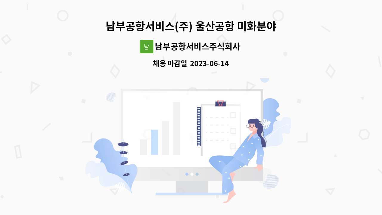 남부공항서비스주식회사 - 남부공항서비스(주) 울산공항 미화분야 기간제 직원 모집 : 채용 메인 사진 (더팀스 제공)