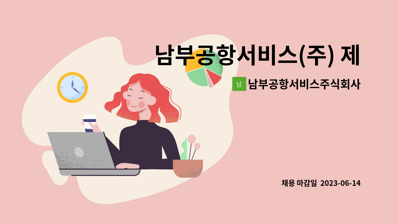 남부공항서비스주식회사 - 남부공항서비스(주) 제주국제공항 건축분야 기간제 직원 모집 : 채용 메인 사진 (더팀스 제공)