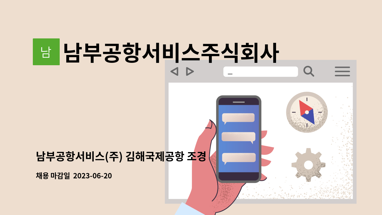 남부공항서비스주식회사 - 남부공항서비스(주) 김해국제공항 조경분야 기간제 직원 모집 : 채용 메인 사진 (더팀스 제공)